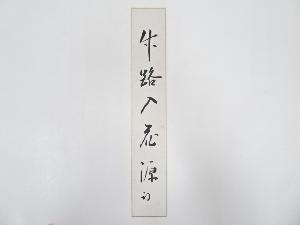 久田家十二代尋牛斎筆　「竹路入花源」肉筆短冊